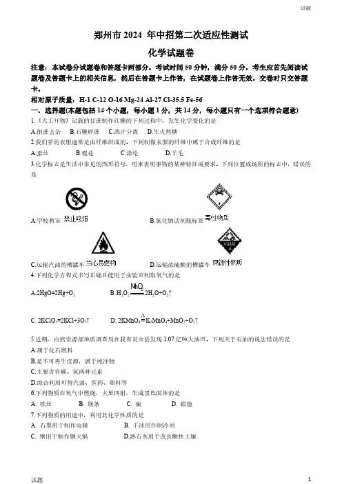 2024河南省郑州市初三二模化学试题及答案