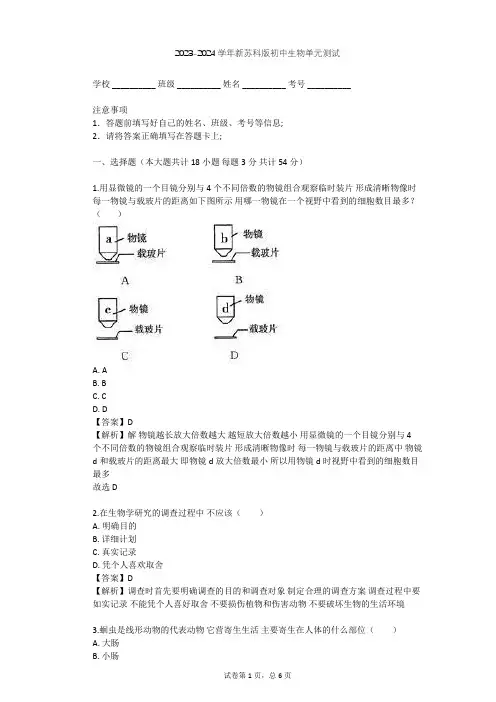 2023-2024学年初中生物新苏科版七年级上第一单元 走进生命世界单元测试(含答案解析)