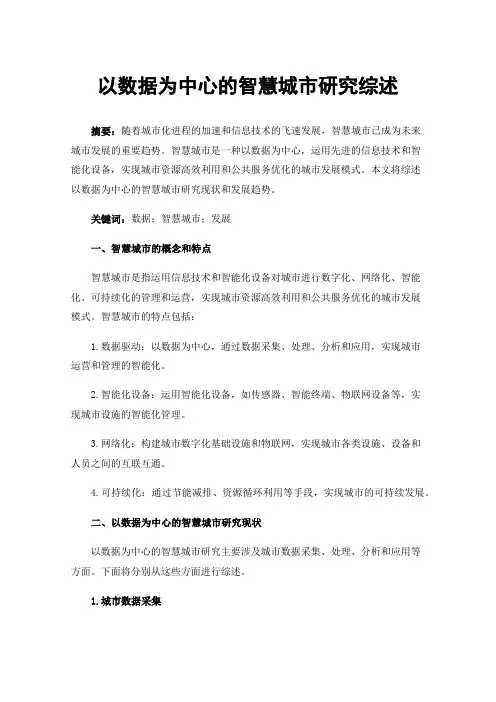 以数据为中心的智慧城市研究综述