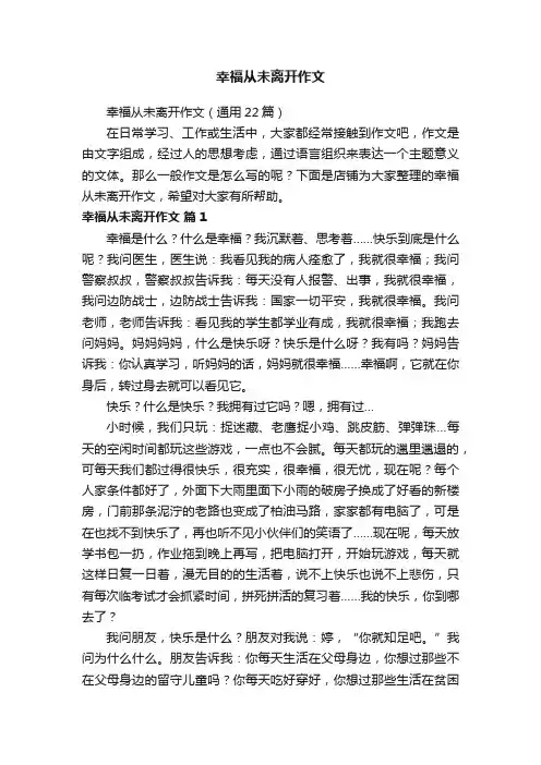 幸福从未离开作文