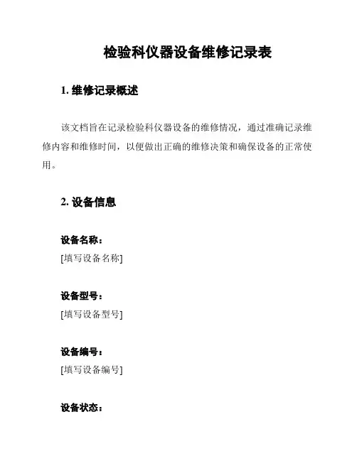 检验科仪器设备维修记录表