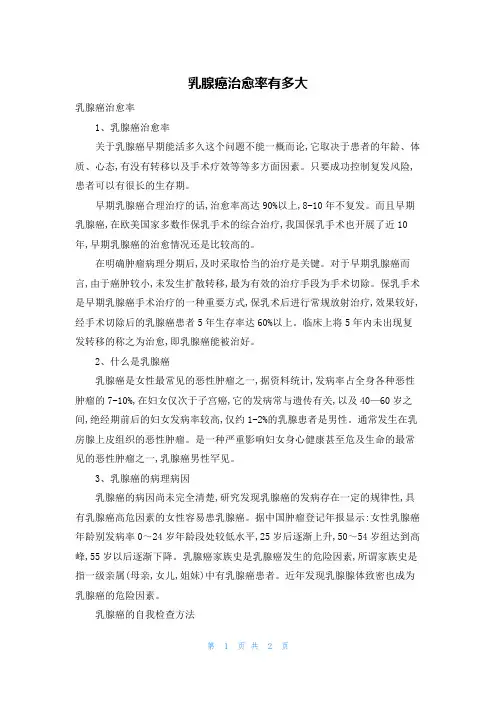 乳腺癌治愈率有多大