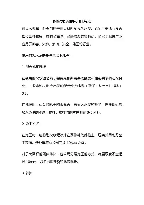 耐火水泥的使用方法