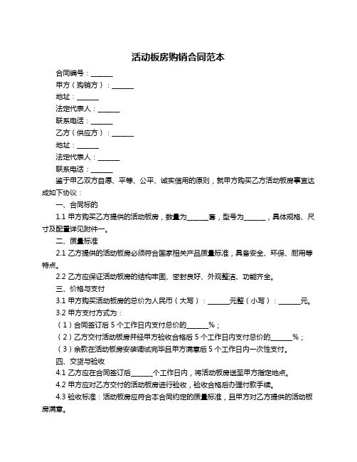 活动板房购销合同范本