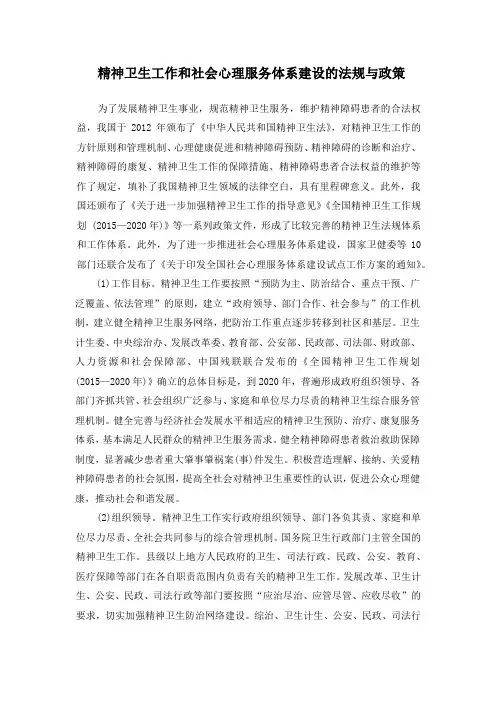 精神卫生工作和社会心理服务体系建设的法规与政策