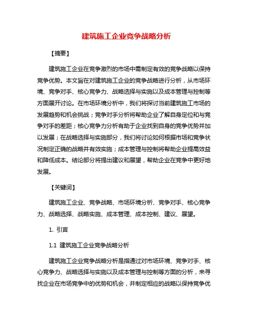 建筑施工企业竞争战略分析