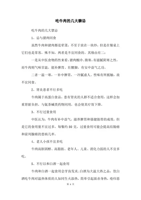 吃牛肉的几大禁忌