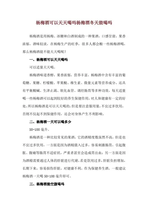 杨梅酒可以天天喝吗 杨梅酒冬天能喝吗