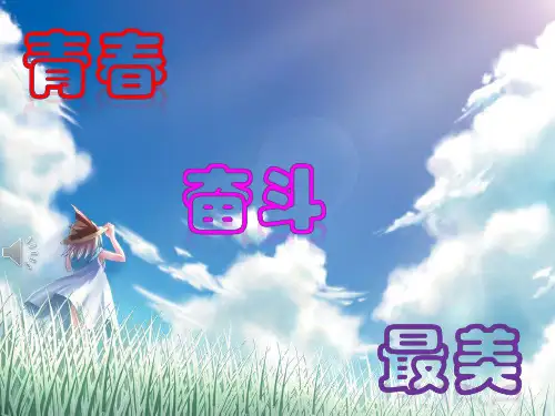 青春奋斗最美主题班会课件(共19张ppt)