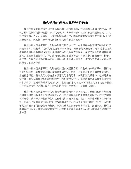榫卯结构对现代家具设计的影响