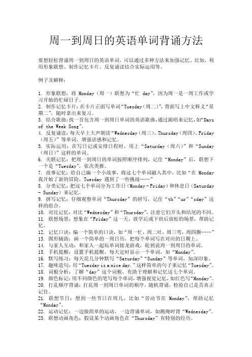 周一到周日的英语单词背诵方法