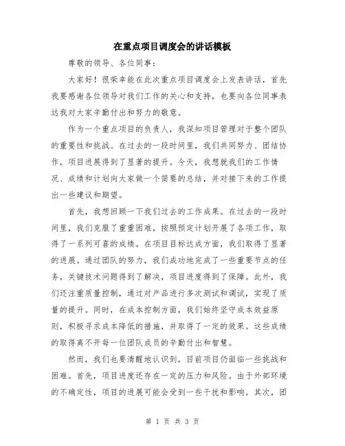 在重点项目调度会的讲话模板
