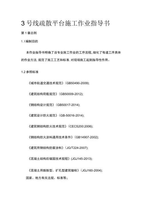地铁3号线疏散平台施工作业指导书