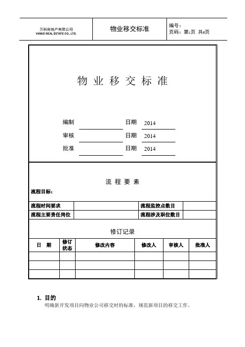 万科物业移交标准版