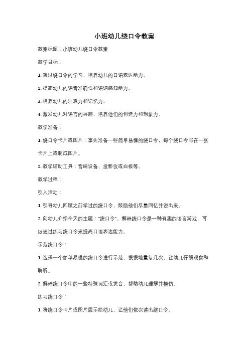 小班幼儿绕口令教案