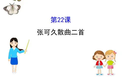 高中语文2020年编全一册课件粤教选修《唐诗宋词元散曲选读》高中语文：张可久散曲二首