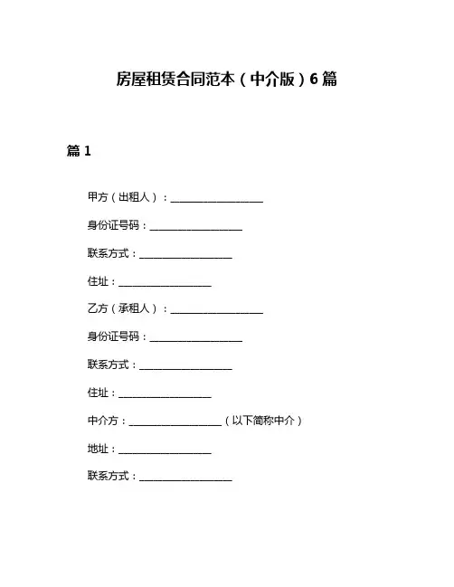 房屋租赁合同范本(中介版)6篇