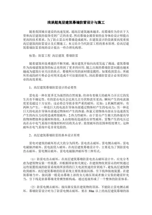 浅谈超高层建筑幕墙防雷设计与施工