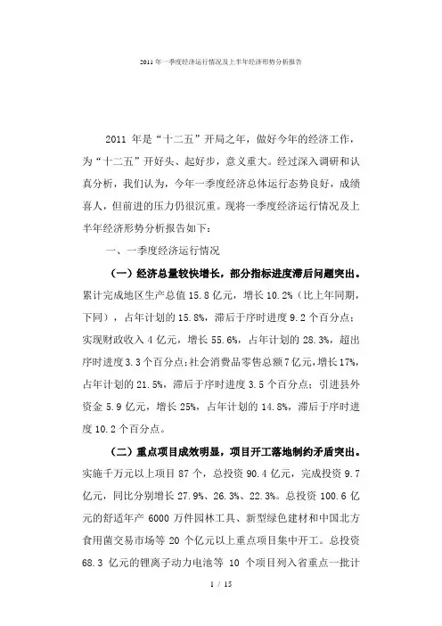 2011年一季度经济运行情况及上半年经济形势分析报告