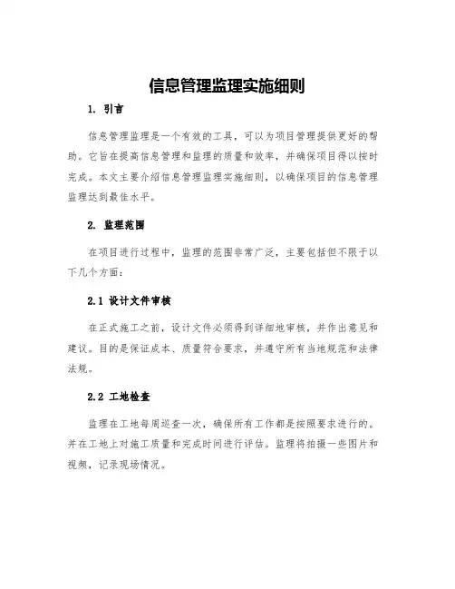信息管理监理实施细则