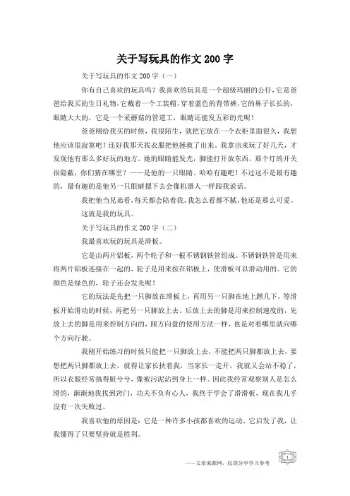 关于写玩具的作文200字