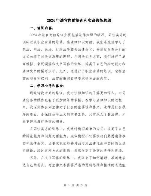 2024年法官岗前培训和实践锻炼总结