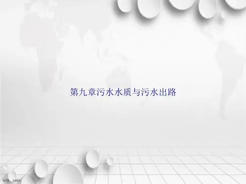 第九章污水水质与污水出路2讲课文档