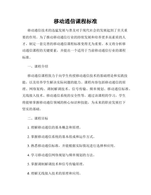 移动通信课程标准