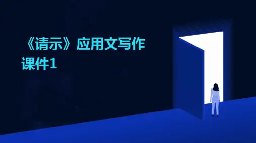 《请示》应用文写作课件1