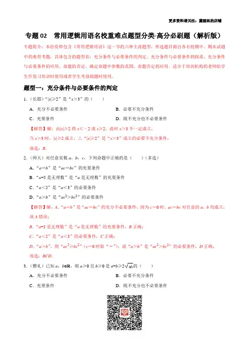 常用逻辑用语名校重难点题型分类-高分必刷题(解析版)