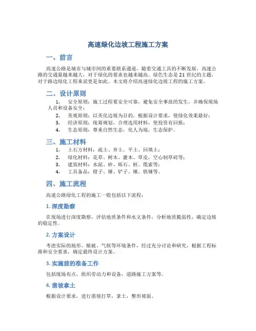 高速绿化边坡工程施工方案