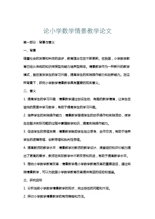 论小学数学情景教学论文