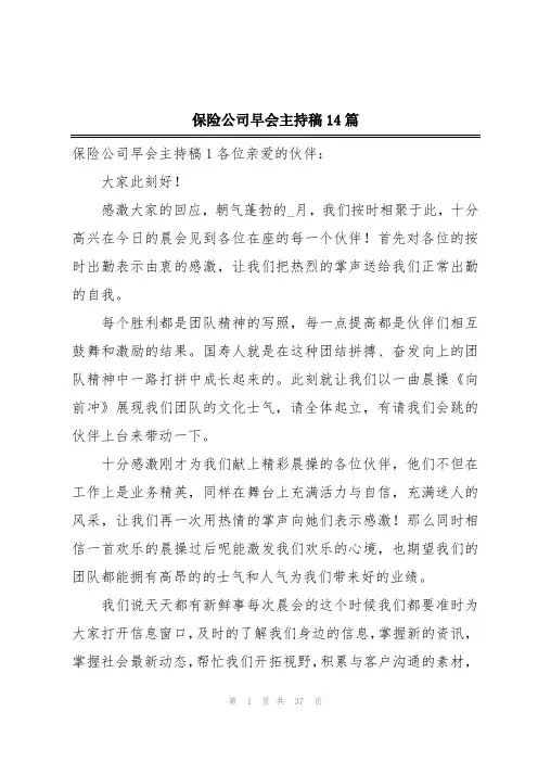 保险公司早会主持稿14篇