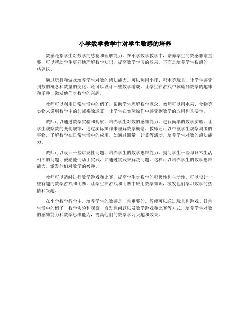 小学数学教学中对学生数感的培养