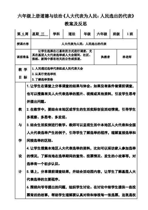 六年级上册道德与法治《6人大代表为人民：人民选出的代表》教案及反思