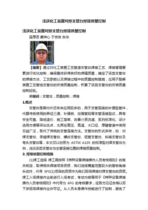 浅谈化工装置对焊支管台焊接质量控制