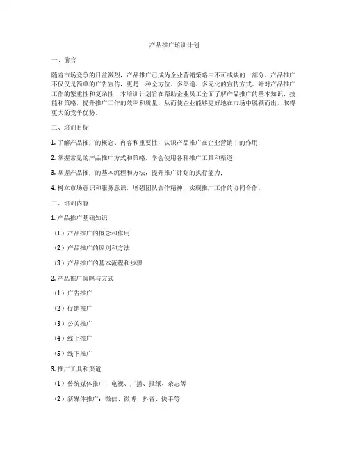 产品推广培训计划