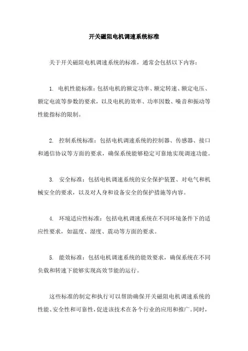 开关磁阻电机调速系统标准