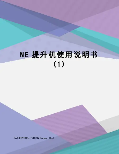 NE提升机使用说明书 (1)