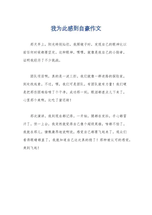 我为此感到自豪作文