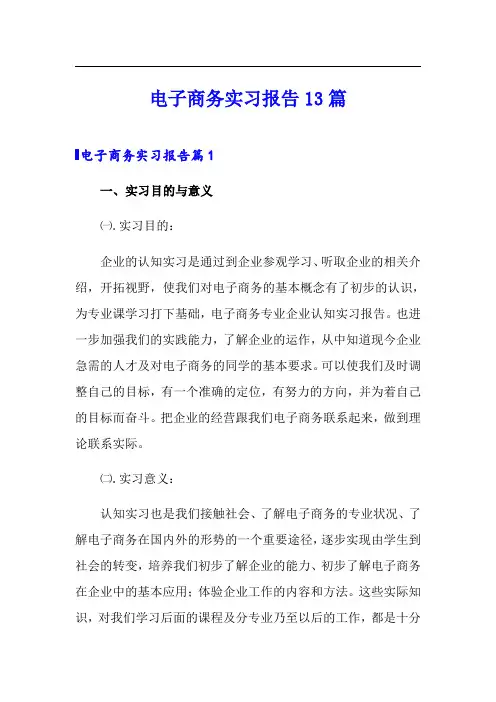 电子商务实习报告13篇