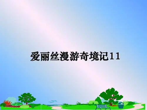 最新爱丽丝漫游奇境记11ppt课件