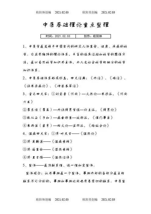 中医基础理论重点整理之欧阳体创编