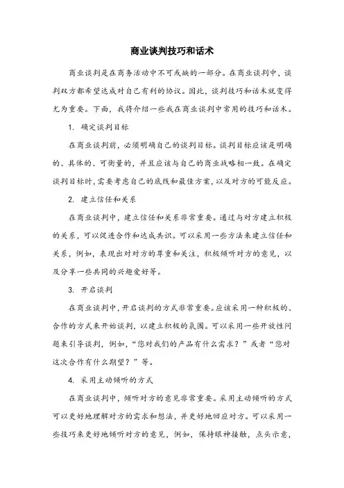 商业谈判技巧和话术