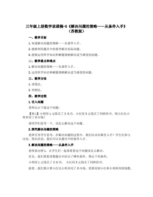 三年级上册数学说课稿-5《解决问题的策略——从条件入手》(苏教版)