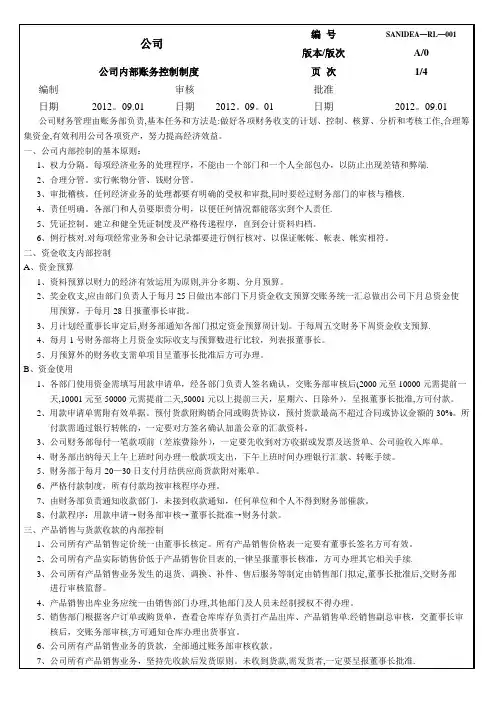 公司内部财务控制制度