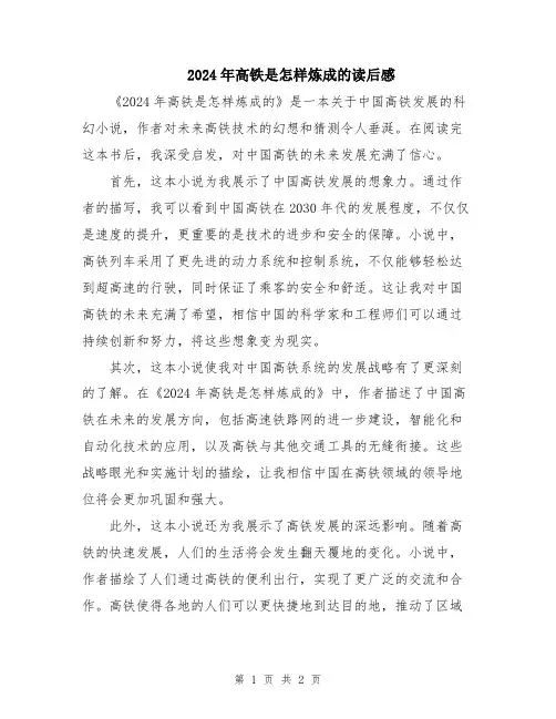 2024年高铁是怎样炼成的读后感