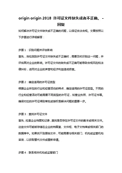 origin origin 2018 许可证文件缺失或者不正确。 -回复