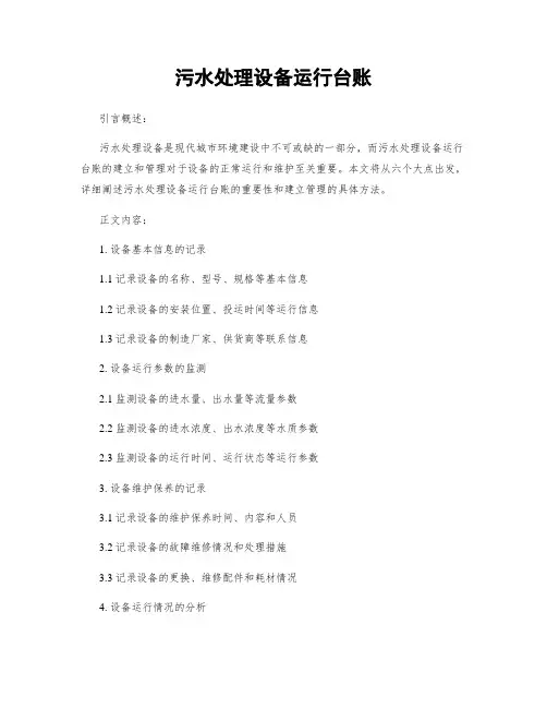 污水处理设备运行台账