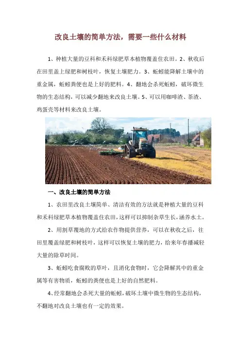改良土壤的简单方法,需要一些什么材料